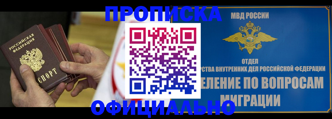 купить прописку в Краснодаре